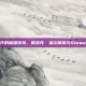 数字时代的侦探传奇，夏洛克·福尔摩斯与Steam的冒险