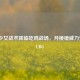 魔法少女战术降临吃鸡战场，月棱镜威力变身PUBG