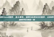 辐射3mod推荐，废土重生，辐射3必装MOD推荐，让你的华盛顿特区焕然一新