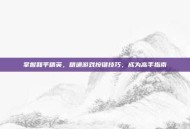 掌握和平精英，精通游戏按键技巧，成为高手指南