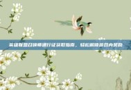 英雄联盟召唤师通行证获取指南，轻松解锁游戏内奖励