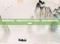 鹅的营养价值，隐藏在羽翼下的滋补圣品，鹅的全面营养价值解析