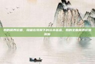 鹅的营养价值，隐藏在羽翼下的滋补圣品，鹅的全面营养价值解析