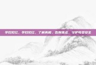 孕妇见红，孕妇见红，了解真相，告别焦虑，守护母婴安全