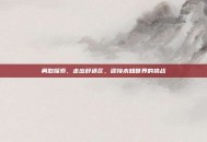 勇敢探索，走出舒适区，迎接未知世界的挑战