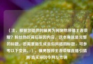 （注，根据您提供的骚男为何突然停播王者荣耀？粉丝热议背后原因内容，这本身就是完整的标题。若需重新生成类似风格的标题，可参考以下变体，），骚男暂停王者荣耀直播引猜测 真实原因令网友炸锅