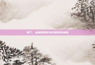 奥丁，英雄联盟中不朽的传奇英雄