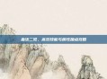 血法二觉，高效技能与属性加点攻略