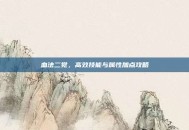 血法二觉，高效技能与属性加点攻略