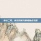 血法二觉，高效技能与属性加点攻略