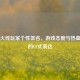穿越火线玩家个性签名，游戏态度与热血青春的CF式表达