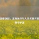 北京国康医院，正规医疗与人文关怀并重的健康守护者