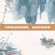 九阴真经修炼初成，内功小有成就