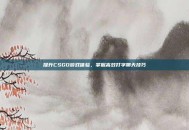 提升CSGO游戏体验，掌握高效打字聊天技巧