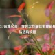 2023年CF玩家必备！穿越火线最佳电竞鼠标推荐与选购攻略