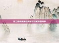 梦三国粉蝶角色解析与玩家体验分享