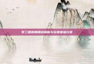梦三国粉蝶角色解析与玩家体验分享