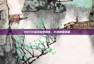DOTA1猛犸出装指南，打造最强英雄