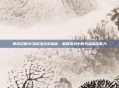 使命召唤16热成像技术揭秘,解锁游戏中的先进监控能力