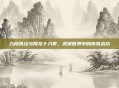 九阴真经与降龙十八掌，武侠世界中的传奇武功