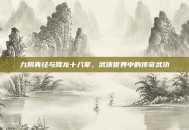 九阴真经与降龙十八掌，武侠世界中的传奇武功