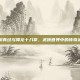 九阴真经与降龙十八掌，武侠世界中的传奇武功