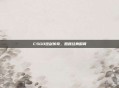 CSGO短剑传奇，回顾经典瞬间