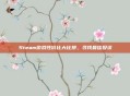 Steam游戏性价比大比拼,寻找最佳投资