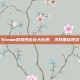 Steam游戏性价比大比拼，寻找最佳投资