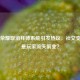 王者荣耀取消拜师系统引发热议，社交变革还是玩家流失前兆？