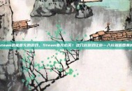 steam最能首充的游戏，Steam首充必买！这几款游戏让你一入坑就值回票价