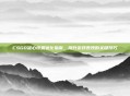 CSGO准心设置优化指南，提升游戏表现的关键技巧