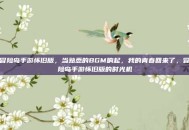 冒险岛手游怀旧版，当熟悉的BGM响起，我的青春回来了，冒险岛手游怀旧版的时光机
