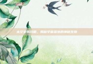 太空女妖攻略，揭秘宇宙深处的神秘生物