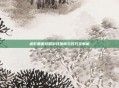 迷影重重攻略游戏指南与技巧全解析