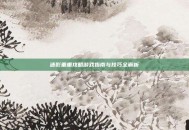 迷影重重攻略游戏指南与技巧全解析