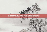 恐怖黎明中死亡骑士的加点策略深度解析