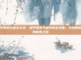 和平精英火棍怎么冲，和平精英火棍冲锋全攻略，火焰喷射器的制胜之道