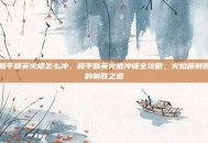 和平精英火棍怎么冲，和平精英火棍冲锋全攻略，火焰喷射器的制胜之道