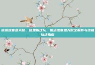 偷塔流塞恩天赋，暗黑拆迁队，偷塔流塞恩天赋全解析与终极玩法指南