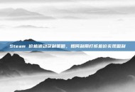 Steam 价格波动获利策略，如何利用打折差价实现盈利