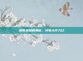 探索未知的奥秘,闪电大厅入口