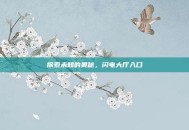 探索未知的奥秘，闪电大厅入口