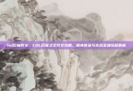lol巨魔符文，LOL巨魔之王符文攻略，版本答案与实战至强搭配解析