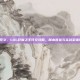 lol巨魔符文，LOL巨魔之王符文攻略，版本答案与实战至强搭配解析