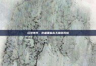 红馆事件，伤者面临永久瘫痪风险