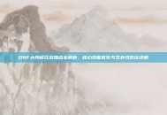 DNF大转移狂战加点全解析，核心技能优化与生存性价比详解