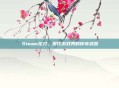 Steam龙刀,现代游戏界的传奇武器