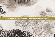 王者荣耀墨子铭文搭配指南，打造极致输出的铭文攻略