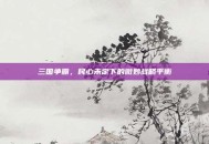 三国争霸，民心未定下的微妙战略平衡